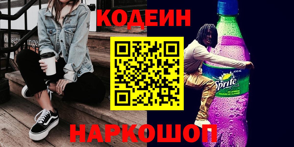 Алексеевка  Codein Purple Drank  Вход с VPN  Кодеиновый сироп Lean напиток Lean (лин) 